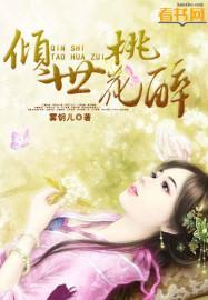 倾世桃花醉封面