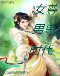 女尊男卑时代封面
