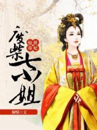 惊世毒妃：废柴七小姐封面