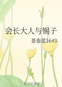 会长大人与锡子封面