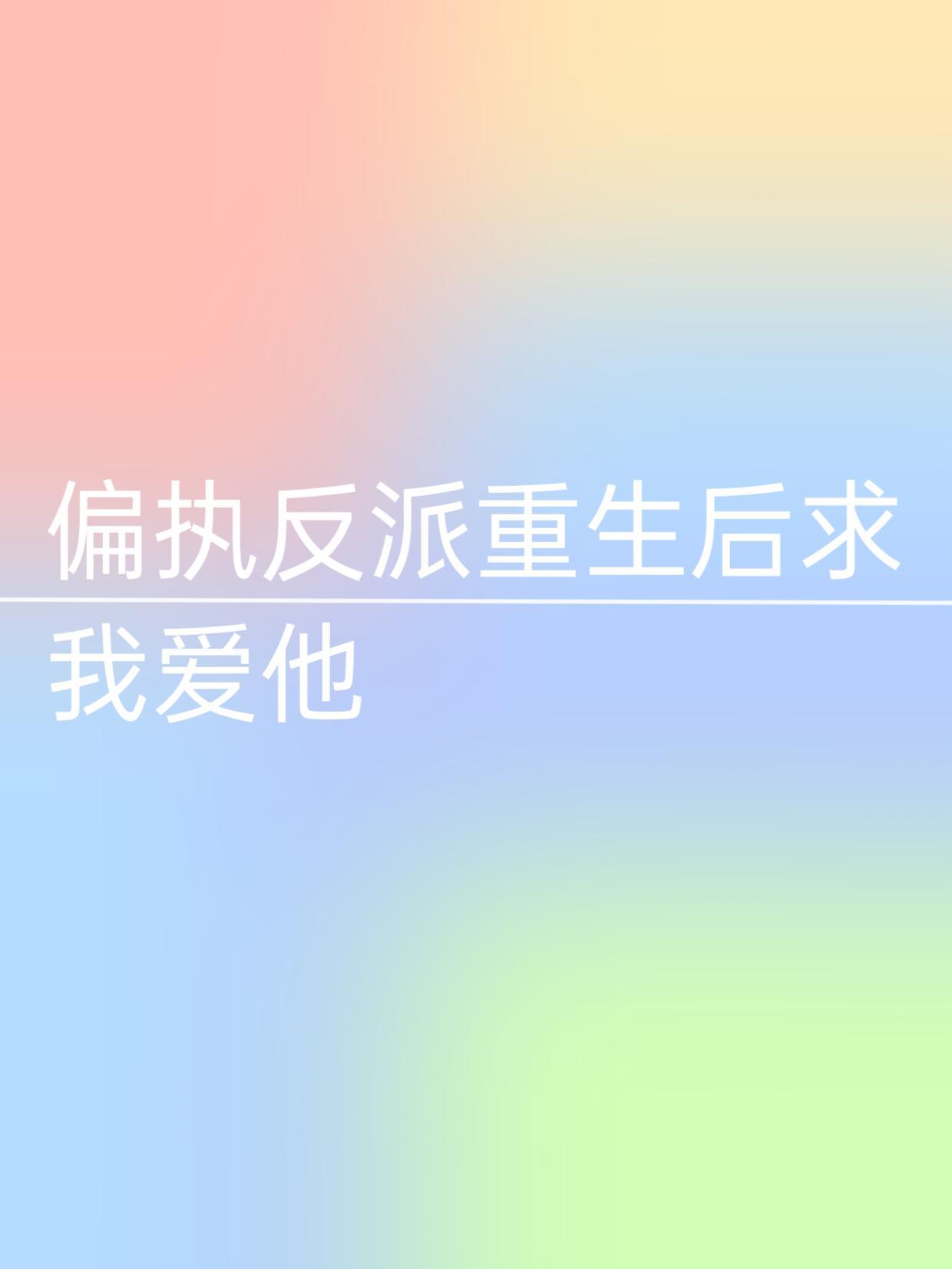 偏执反派重生后求我爱他封面