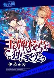 王牌校草独家爱封面