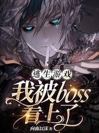 逃生游戏我被boss看上了封面