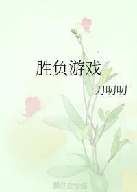胜负游戏封面