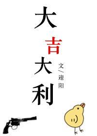大吉大利封面
