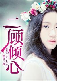 二顾倾心封面