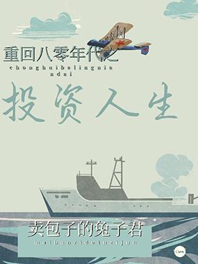 重回八零年代之投资人生封面