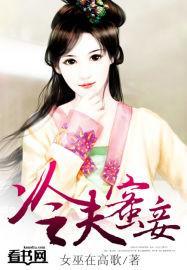 冷夫蜜妾封面