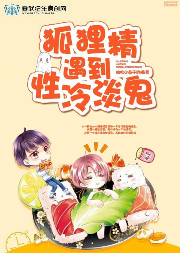 狐貍精遇到性冷淡鬼封面