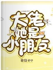 大佬她是小朋友封面
