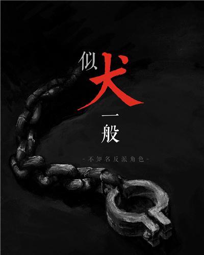 似犬一般封面