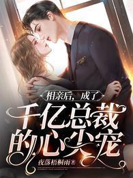 相亲后，成了千亿总裁的心尖宠封面