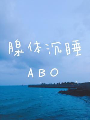 腺体沈睡ABO封面