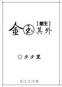 金玉其外[重生]封面