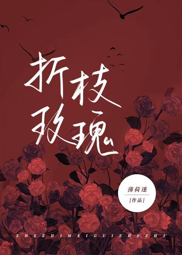 折枝玫瑰封面
