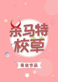 杀马特校草封面