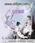乱世挚爱封面