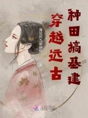 穿越远古种田搞基建封面