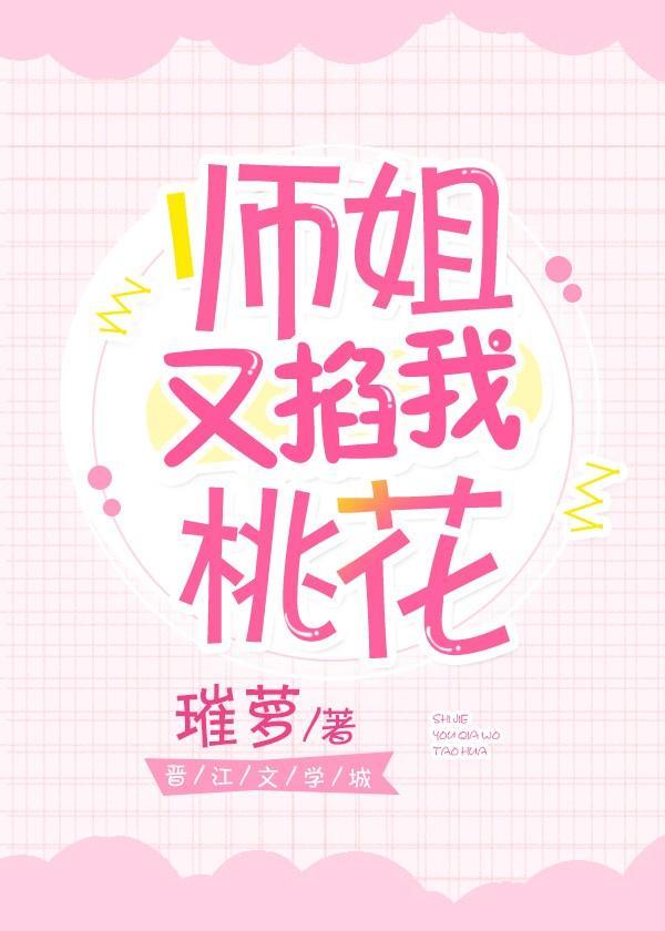 师姐又掐我桃花封面