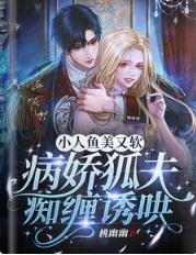 小人鱼美又软，病娇狐夫痴缠诱哄封面