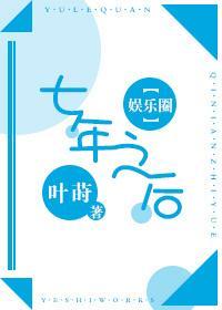 [娱乐圈]七年之后封面