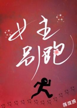 女主别跑（快穿）封面