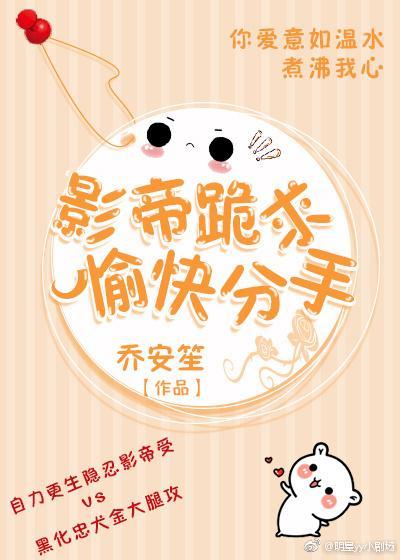 影帝跪求愉快分手封面