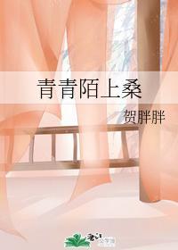 青青陌上桑封面