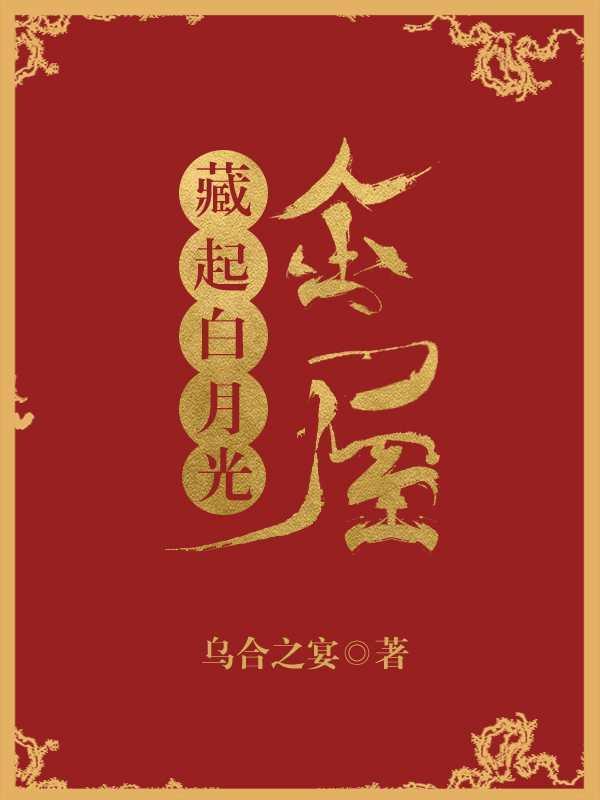 金屋藏起白月光封面
