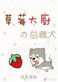 草莓大厨的总裁犬封面