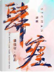 肆缠封面