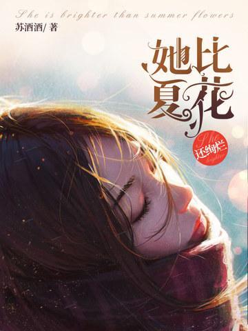 她比夏花还绚烂封面