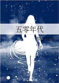 五零年代封面