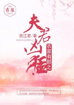 农家有郎之夫君凶猛封面