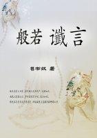 般若谶言封面