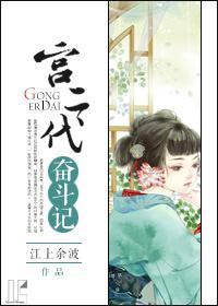 宫二代奋斗记封面
