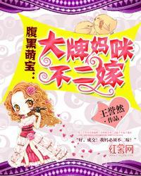 腹黑萌宝：大牌妈咪不二嫁封面
