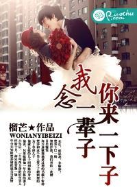 你来一下子，我念一辈子封面