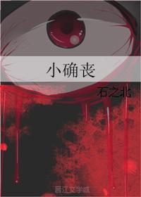 小确丧封面