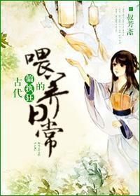 古代偏执狂的餵养日常封面