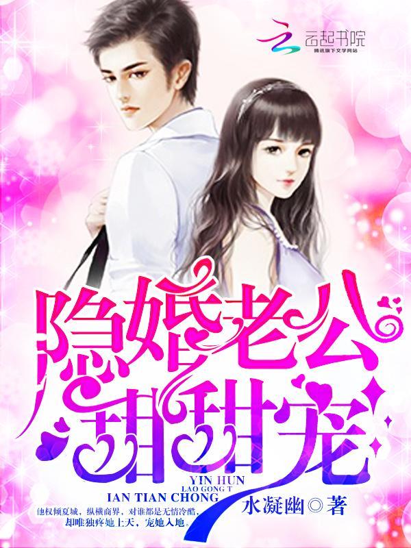 隐婚老公，甜甜宠封面