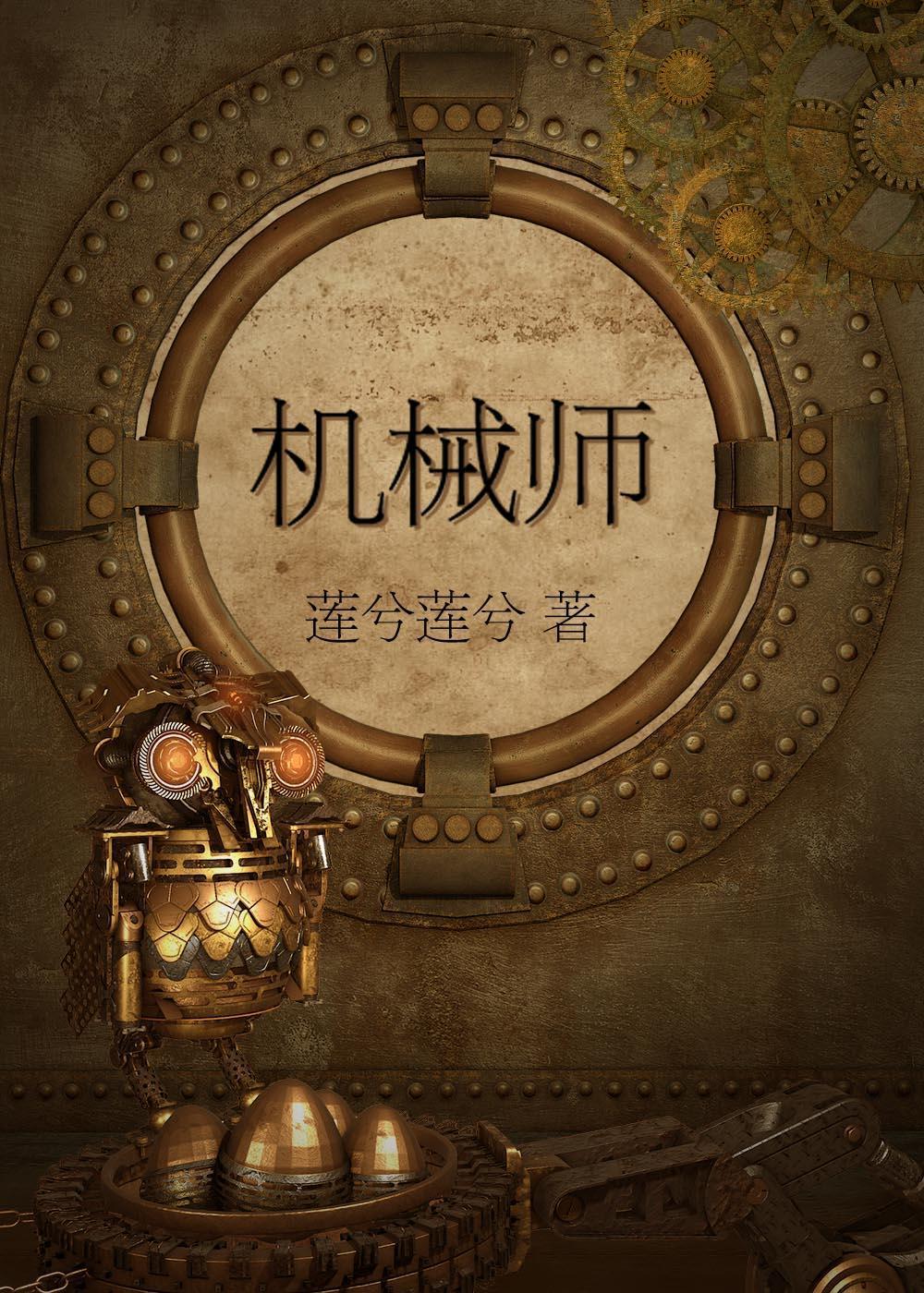 机械师封面