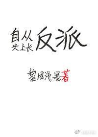 自从头上长反派封面