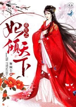 重生之妃倾天下封面