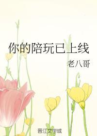 你的陪玩已上线封面