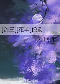 [剑三][花羊]像韵封面
