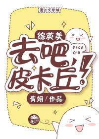 [综英美]去吧，皮卡丘！封面