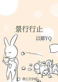 景行行止封面