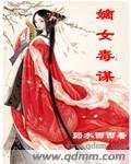 嫡女毒谋封面