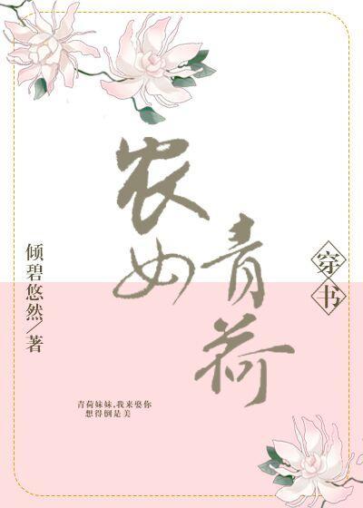 农女青荷（穿书）封面